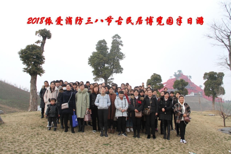 湖上升明月，我們來啦 ——記2018三八節(jié)古民居博覽園半日游