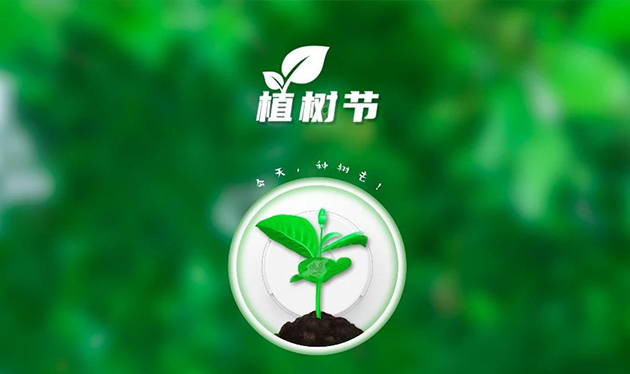 春回大地催新綠，植樹造林正當(dāng)時(shí)——依愛消防組織開展義務(wù)植樹活動(dòng)