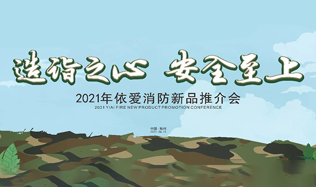 造詣之心，安全至上——依愛消防鄭州新品推介會(huì)圓滿落幕！